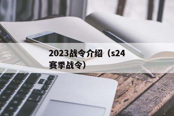 2023战令介绍（s24赛季战令）