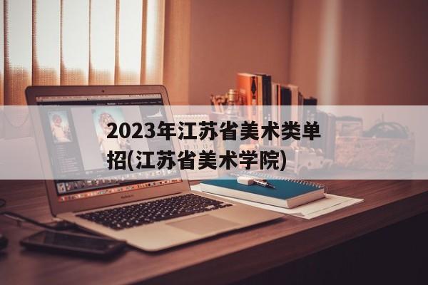 2023年江苏省美术类单招(江苏省美术学院)